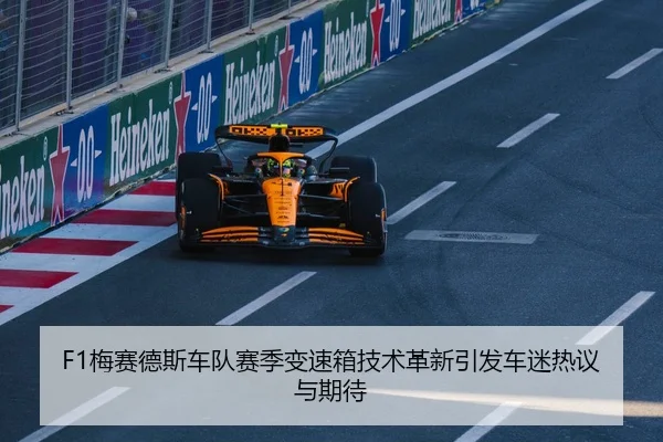 F1梅赛德斯车队赛季变速箱技术革新引发车迷热议与期待